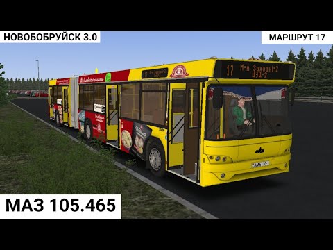 Видео: ОМСИ 2 | НОВОБОБРУЙСК 3.0 | МАЗ 105.465 | МАРШРУТ 17