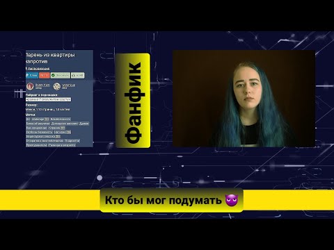 Видео: Фанфик "Парень из квартиры напротив "/ отзыв