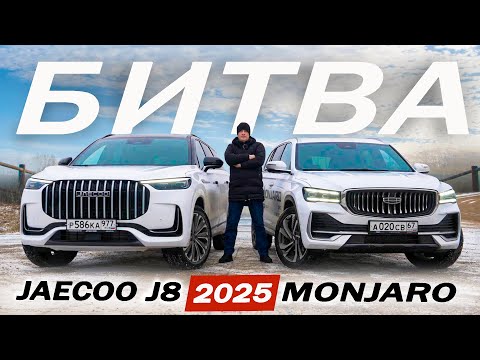 Видео: Чей ТРОН? Джейку J8 против Джили Монджаро. Jaecco J8 или Geely Monjaro 2025.