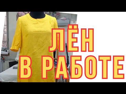 Видео: ПЛАТЬЕ ИЗ ЛЬНА ,СЛОЖНОСТИ ПРИ ПОШИВЕ