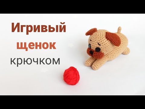 Видео: Собачка крючком / вязаные игрушки амигуруми . Бесплатный МК . Crochet amigurumi dog