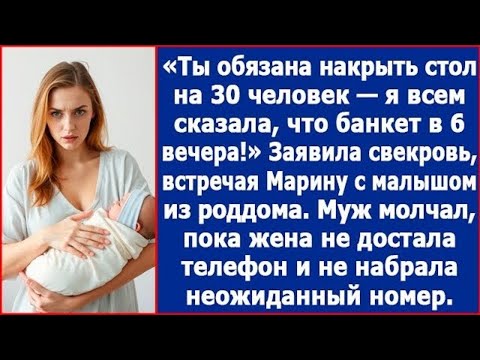 Видео: Ты обязана накрыть стол на 30 человек! Заявила свекровь Ирине на выписке из роддома.