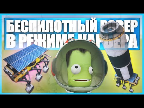 Видео: Беспилотный ровер для Мохо в Kerbal Space Program