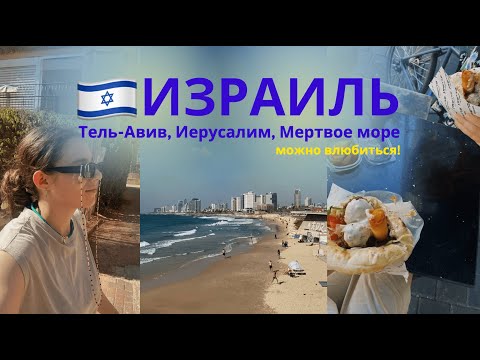 Видео: ИЗРАИЛЬ / Посмотреть все за 7 дней