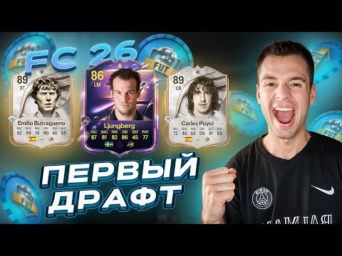 Видео: ПЕРВЫЙ ДРАФТ В FC26! НОВЫЕ НАГРАДЫ - ТОП?