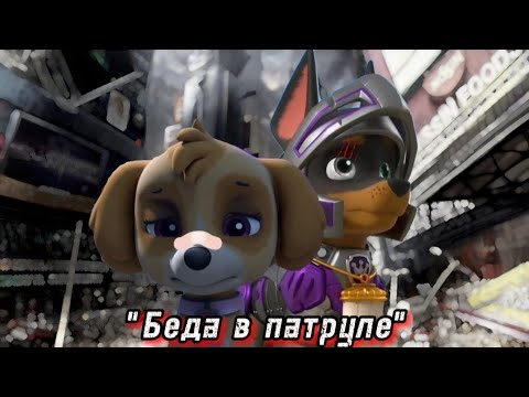 Видео: Комикс Щенячий патруль "Беда в патруле" Часть 6 "Последние минуты"