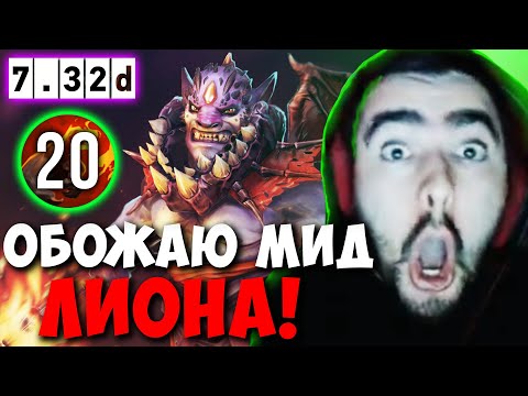 Видео: STRAY ИМЕННО ПОЭТОМУ ОБОЖАЕТ ЛИОНА ! СТРЕЙ НОВЫЙ РЕКОРД ?! carry mid dota 2 ! Лучшее со Стреем