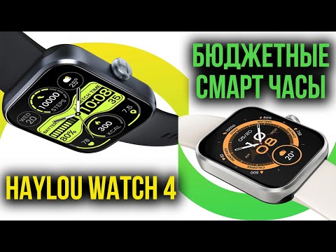 Видео: Лучшие Бюджетные Смарт Часы!? HAYLOU WATCH 4 - GPS, Звонилка, 120 спорт режимов