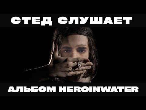 Видео: РЕАКЦИЯ СО STED.D: HEROINWATER - NO COMMERCIAL LYRICS