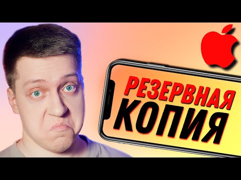 Видео: ЭТО НУЖНО ЗНАТЬ!! РЕЗЕРВНАЯ КОПИЯ для iPhone и iPad! КАК СДЕЛАТЬ?! КАК ЧАСТО?! iCloud или iTunes?!