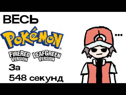 Видео: ВЕСЬ Pokemon FR/LG за 548 секунд