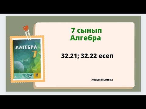 Видео: алгебра 7 сынып 32.21; 32.22 есеп. Абылкасымова 7 класс
