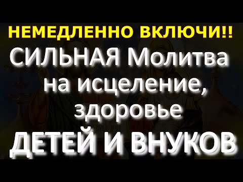 Видео: НЕ ПРОПУСТИ! СИЛЬНАЯ Молитва на исцеление, здоровье ДЕТЕЙ И ВНУКОВ, ПРОСТО ВКЛЮЧАЙ  дома