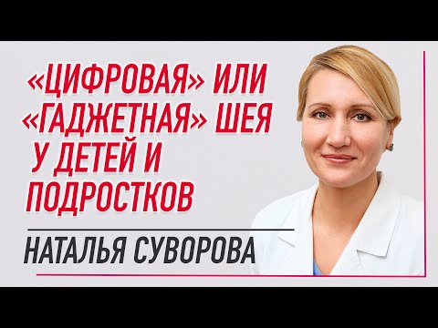 Видео: ✅ ЦИФРОВАЯ ИЛИ ГАДЖЕТНАЯ ШЕЯ У ДЕТЕЙ И ПОДРОСТКОВ | Наталья Суворова | Учебный центр BBALANCE