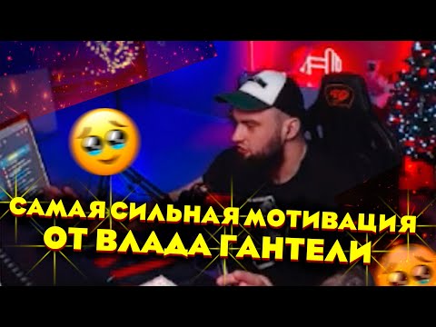 Видео: ВЛАД ГАНТЕЛЯ И ОТВЕТЫ НА ВОПРОСЫ! ЧТО ДЕЛАТЬ ЕСЛИ КИНУЛА ДЕВУШКА!?САМАЯ СИЛЬНАЯ МОТИВАЦИЯ ОТ ГАНТЕЛИ