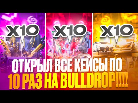Видео: МИЛЛИОН НА ОТКРЫТИЕ КЕЙСОВ В PUBG | ОТКРЫЛ КАЖДЫЙ КЕЙС 10 РАЗ НА BULLDROP