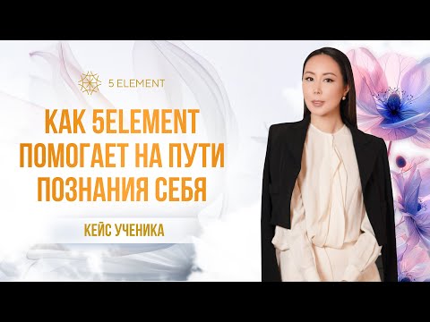 Видео: Как 5ELEMENT помогает на пути познания себя #сознание #Макпал #подсознание #карма #энергия