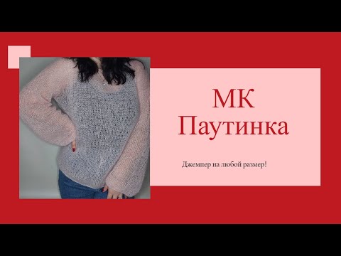 Видео: Мастер-класс паутинка спицами! Джемпер из кид мохера на любой размер!