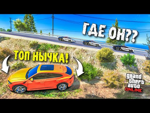 Видео: ОНИ СНОВА МЕНЯ НЕ ВИДЯТ! НАШЕЛ ТОПОВУЮ НЫЧКУ! ПОЛИЦЕЙСКАЯ ПОГОНЯ В GTA 5 ONLINE!