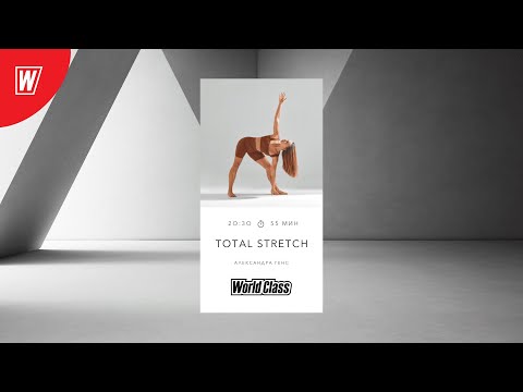 Видео: TOTAL STRETCH с Александрой Генс | 27 февраля 2024 | Онлайн-тренировки World Class