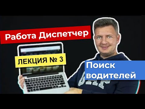 Видео: Диспетчер | Работа диспетчером  | Диспетчер грузоперевозок | Логистика уроки | Лекция 3