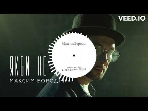 Видео: (Remix) Максим Бородін - Якби Не Ти