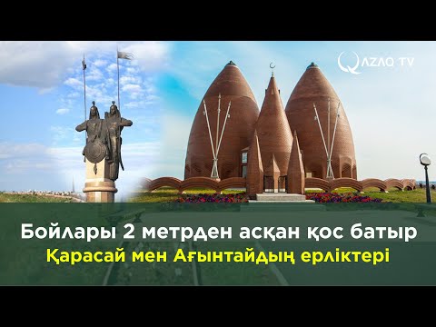 Видео: Бойлары 2 метрден асқан қос батыр Қарасай мен Ағынтайдың ерліктері