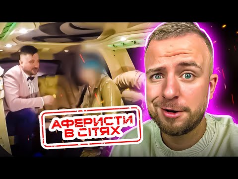 Видео: Аферисти в сітях  ► ЗРАДИЛА В ЛІМУЗИНІ?!