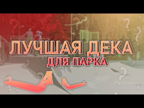 Видео: ТОП 5 дек в парк для ТРЮКОВОГО САМОКАТА