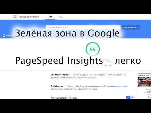 Видео: Загоняем сайт в зелёную зону Google Page Speed Insights: ускорение сайта под 90+ баллов