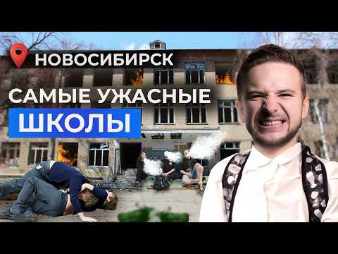 Видео: ТОП ХУДШИХ школ Новосибирска! Куда нельзя отдавать ребенка?