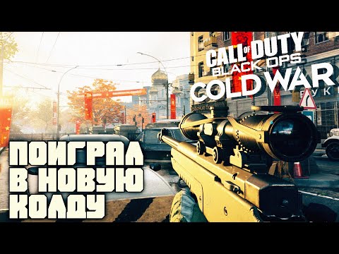 Видео: Поиграл в Новую Call Of Duty Black Ops Cold War