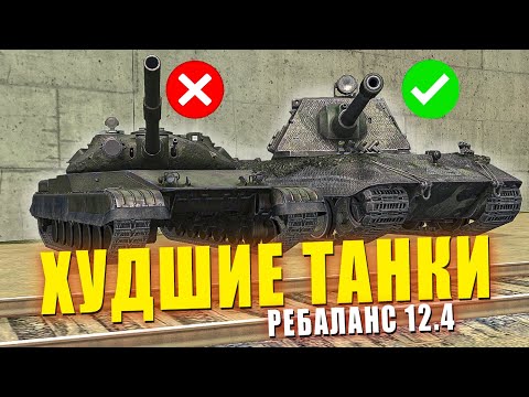 Видео: Это САМЫЕ ХУДШИЕ танки после РЕБАЛАНСА в Tanks Blitz