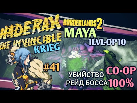 Видео: Borderlands 2: КРИГ И МАЙЯ 100% ПРОХОЖДЕНИЕ CO-OP [1 LVL - 10 OP] (41ч.)
