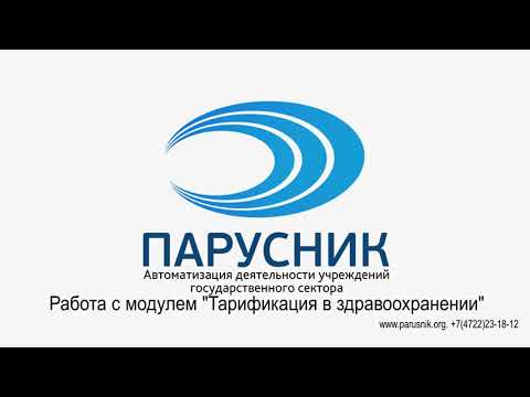 Видео: Работа с модулем "Тарификация в здравоохранении" в "Парус-Бюджет 8"