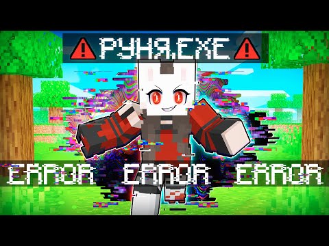 Видео: 😱 Майнкрафт но Р̶̀У̸̽Н̴̍Я̵͑ СТАЛА EXE!