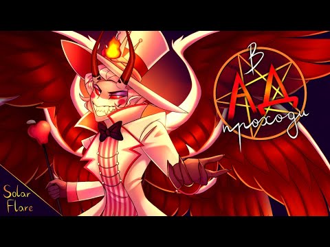Видео: В АД ПРОХОДИ | Rus cover | автор @SIWEL | Welcome To Hell | #hazbinhotel #кавер #песня #Люцифер