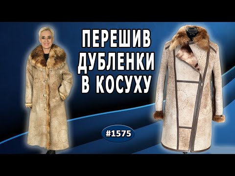 Видео: Творческий перешив: превращаем старую дубленку в стильную косуху. До и После.Судак.