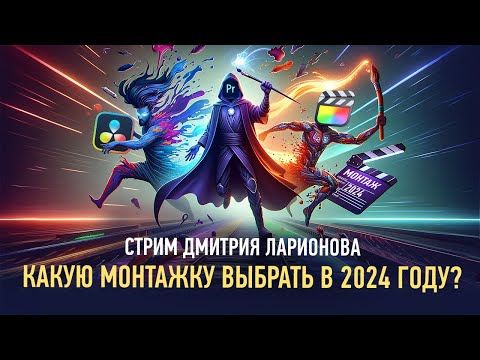 Видео: Какую монтажку выбрать в 2024 году. Дмитрий Ларионов