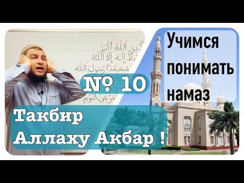 Видео: 10) Такбират-уль-Ихрам