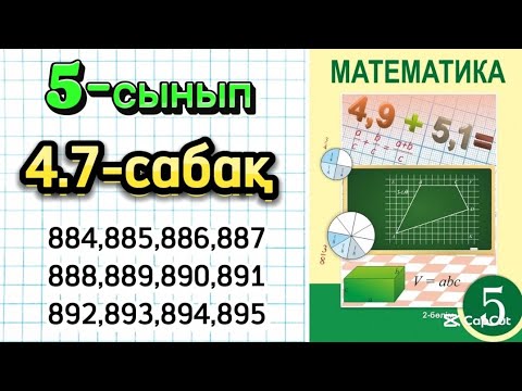Видео: Математика 5-сынып 4.7-сабақ 884-895 есептер