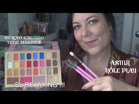 Видео: ASMR Ролевая игра💄💋РАССЛАБЬСЯ ПОКА Я ДЕЛАЮ ТЕБЕ МАКИЯЖ!/Очень расслабляет/RELAX As l do your Makeup!