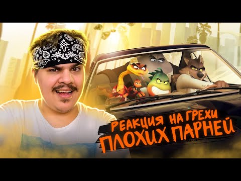 Видео: ▷ Все грехи и ляпы мультфильма "Плохие парни" | РЕАКЦИЯ на Dalbek/Далбек (УДАЛЕННОЕ ВИДЕО)