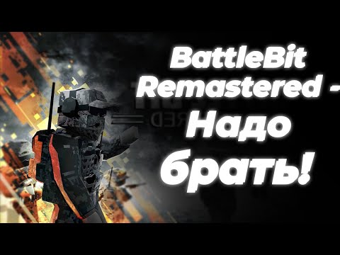 Видео: Стоит ли покупать BattleBit Remastered в 2024 году?