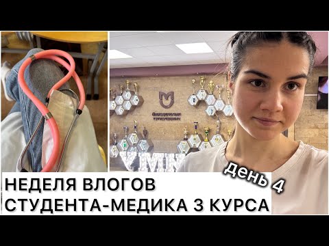Видео: НЕДЕЛЯ ВЛОГОВ СТУДЕНТА-МЕДИКА РНИМУ НА 3 курсе / день 4: йога, пропедевтика, физкультура 