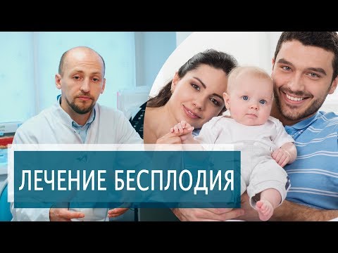 Видео: БЕСПЛОДИЕ | Диагностика и лечение мужского бесплодия