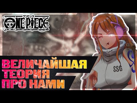 Видео: Величайшая теория о Nami