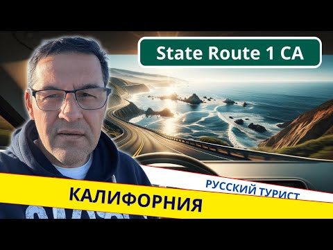 Видео: Самая красивая дорога в мире. На другом краю земли #америка #сша #калифорния #highway1 #влог #usa