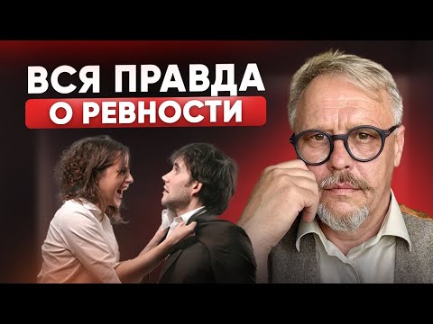 Видео: Как РЕВНОСТЬ Разрушает Ваши Отношения? Советы от психолога