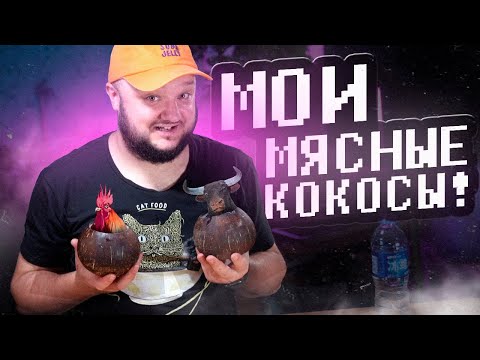 Видео: Мясные Кокосы! Уникальные Кантонские СУПЫ!